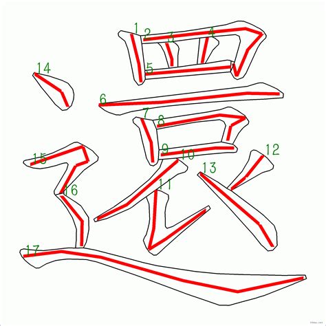 17劃|全字筆畫為17的漢字